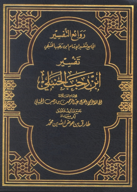 Cover image for book روائع التفسير الجامع لتفسير الإمام ابن رجب الحنبلي - المجلد الأول