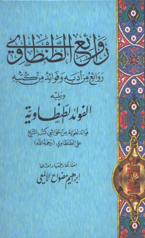 Cover image for book روائع الطنطاوي ويليه الفوائد الطنطاوية