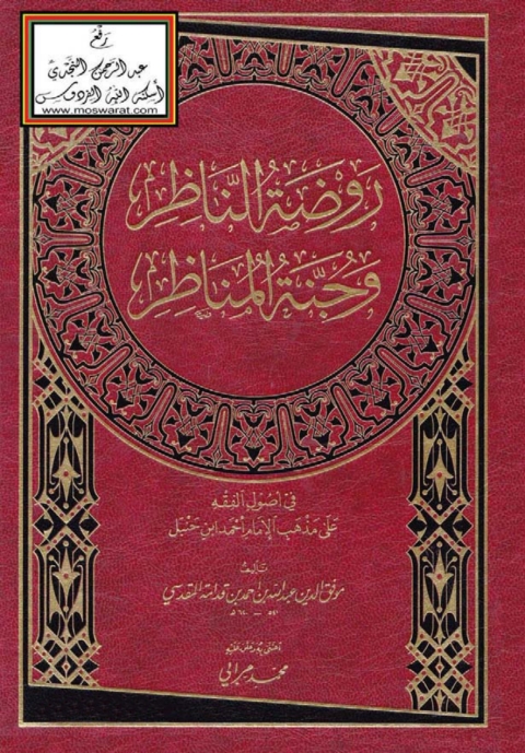 Cover image for book روضة الناظر وجنة المناظر