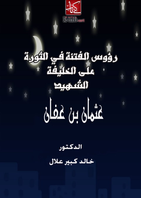 Cover image for book رؤوس الفتنة في الثورة على الخليفة الشهيد عثمان بن عفان
