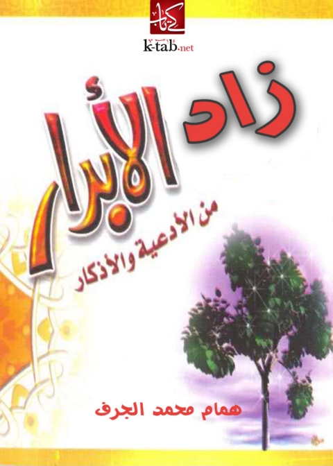 Cover image for book زاد الابرار من الادعية و الاذكار