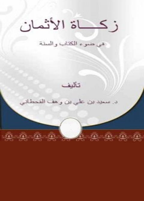 Cover image for book زكاة الأثمان