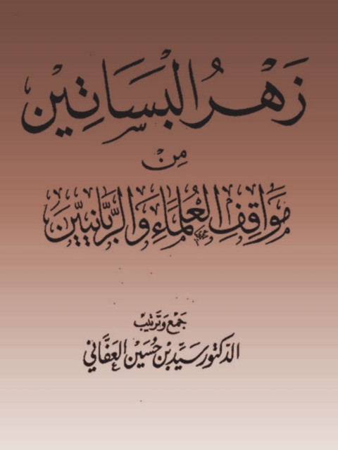 Cover image for book زهرة البساتين من مواقف العلماء والربانيين - الجزء السادس