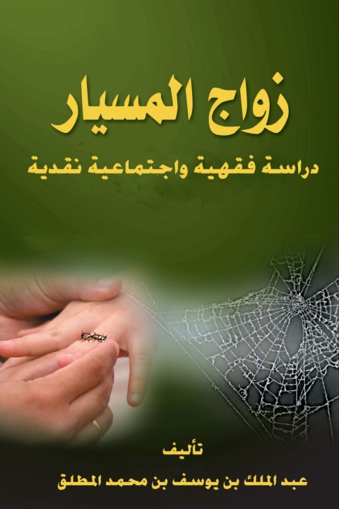 Cover image for book زواج المسيار