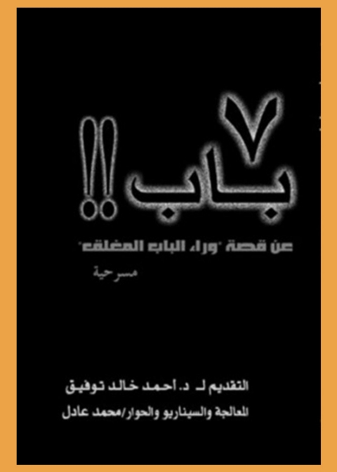 Cover image for book سبعة باب عن قصة وراء الباب المغلق