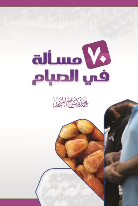 Cover image for book سبعون مسألة فى الصيام