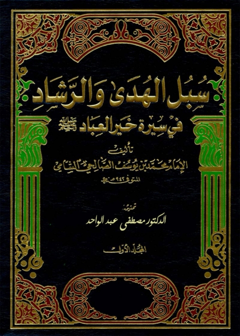 Cover image for book سبل الهدي والرشاد في سيرة خير العباد - المجلد الأول