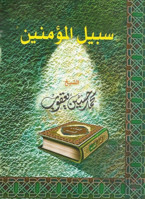 Cover image for book سبيل المؤمنين