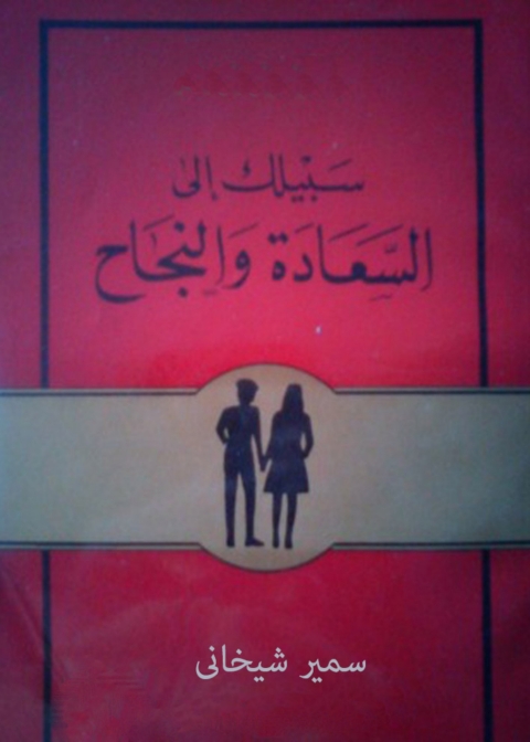 Cover image for book سبيلك إلى السعادة والنجاح