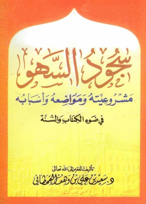 Cover image for book سجود السهو في ضوء الكتاب والسنة