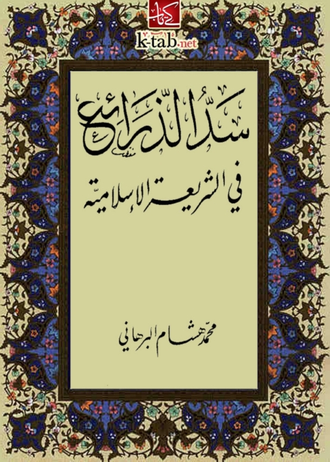 Cover image for book سد الذرائع في الشريعة الإسلامية