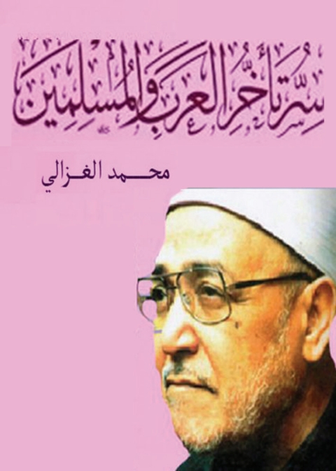Cover image for book سر تأخر العرب و المسلمين