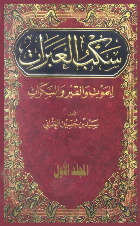 Cover image for book سكب العبرات للموت والقبر والسكرات - الجزء الاول