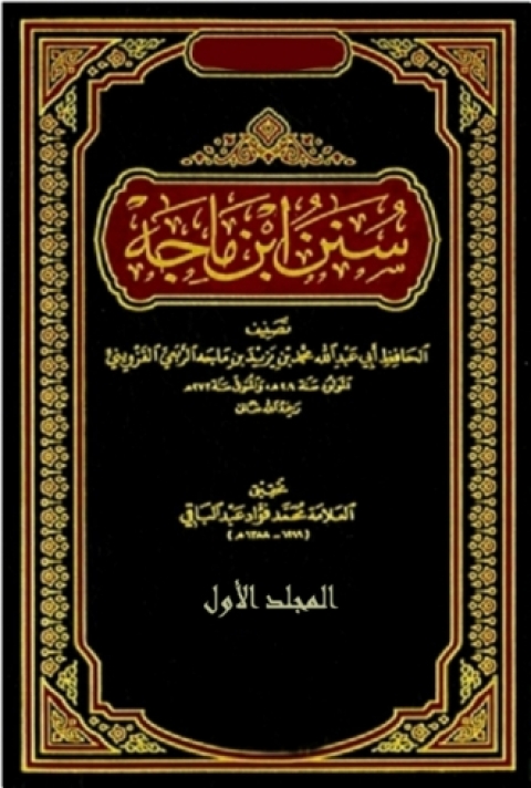 Cover image for book السنن ابن ماجه - المجلد الاول