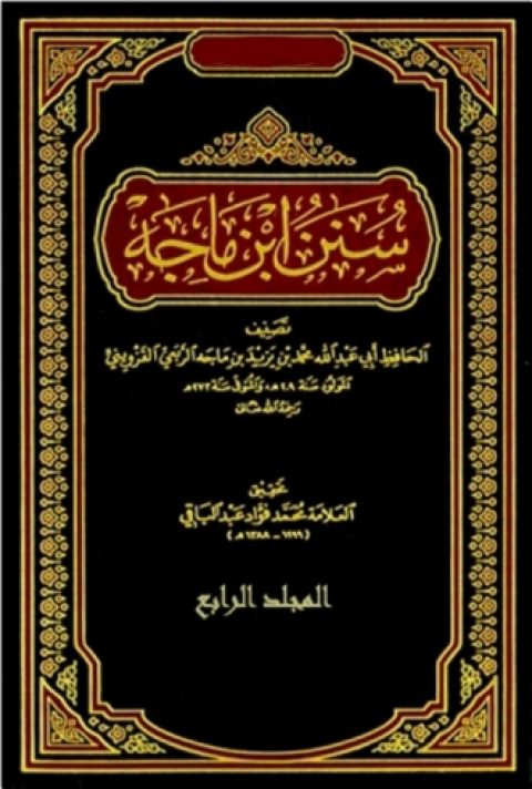 Cover image for book السنن ابن ماجه - المجلد الرايع