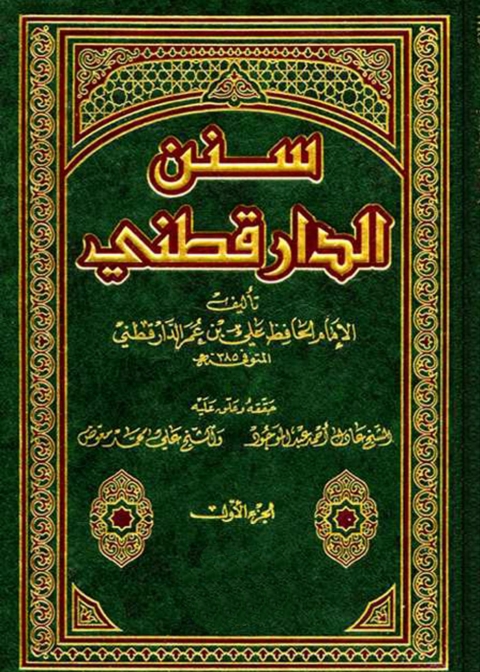 Cover image for book سنن الدارقطني الجزء الاول