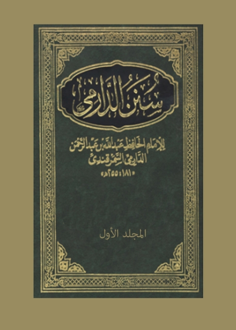 Cover image for book سنن الدارمي المجلد الاول