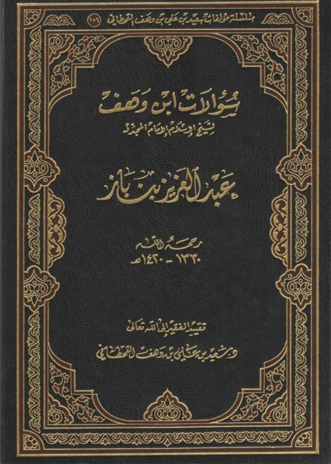 Cover image for book سؤالات ابن وهف لشيخ الإسلام الإمام المجدد عبد العزيز بن باز