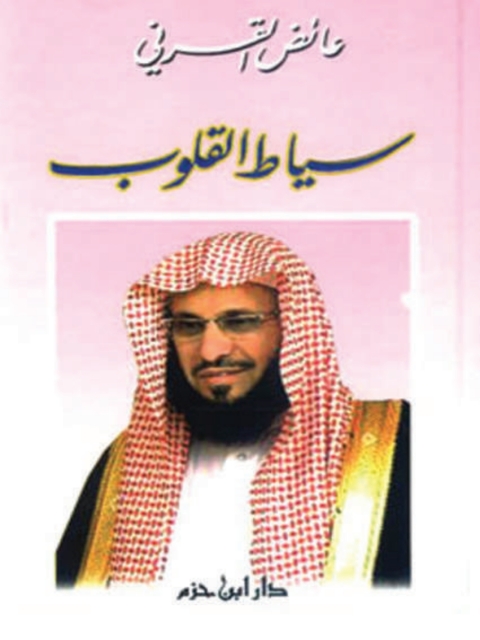 Cover image for book سياط القلوب