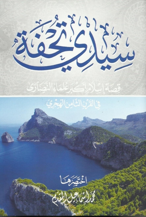 Cover image for book سيدي تحفة