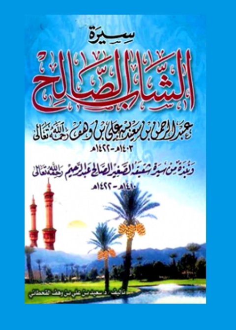 Cover image for book سيرة الشاب الصالح