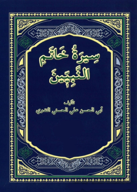 Cover image for book سيرة خاتم النبيين صلى الله عليه وسلم