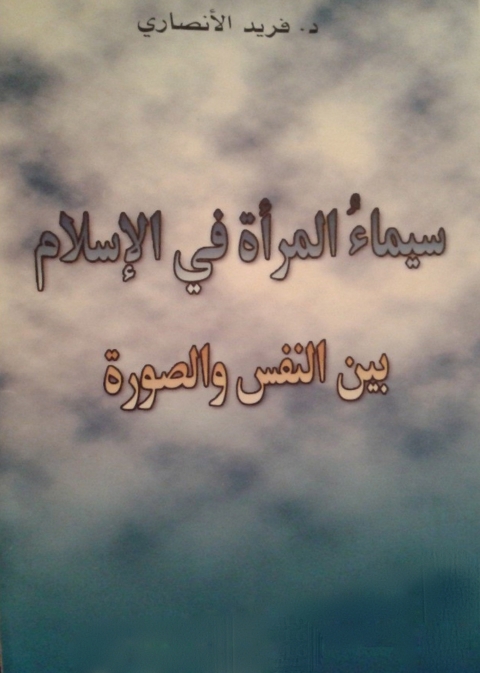 Cover image for book سيماء المرأة فى الإسلام بين النفس والصورة