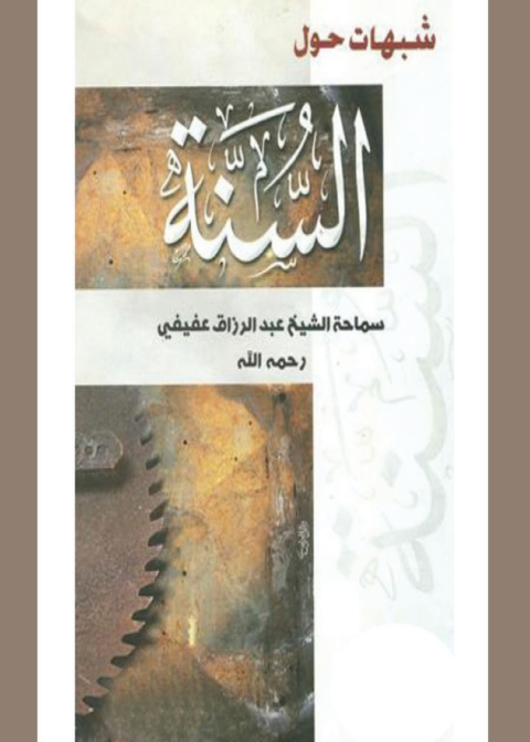 Cover image for book شبهات حول السنة