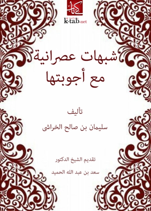 Cover image for book شبهات عصرانية مع اجوبتها