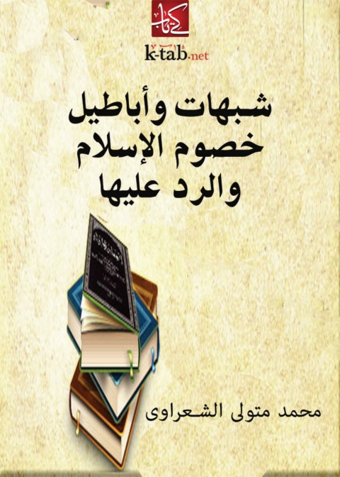 Cover image for book شبهات وأباطيل خصوم الإسلام والرد عليها