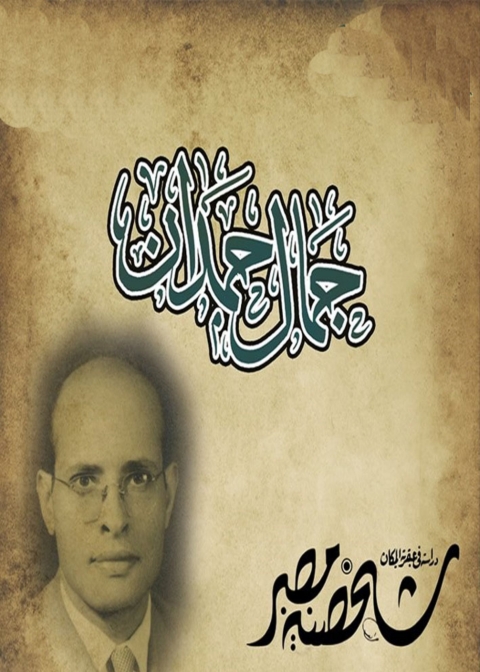 Cover image for book شخصيات مصر وتعدد الأبعاد والجوانب