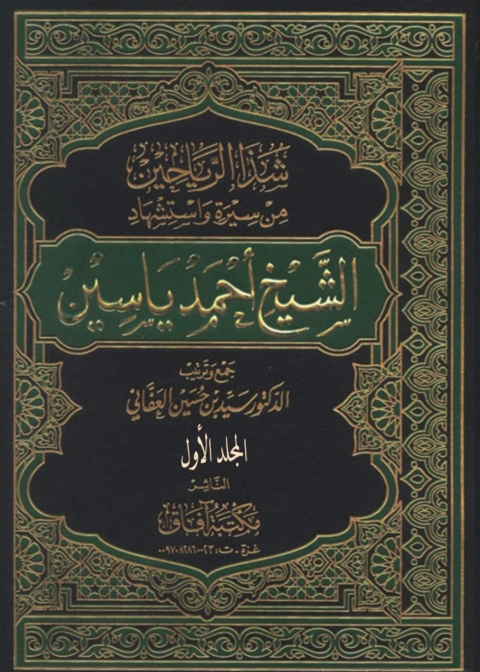 Cover image for book شذا الرياحين من سيرة واستشهاد الشيخ أحمد ياسين  - الجزء الاول