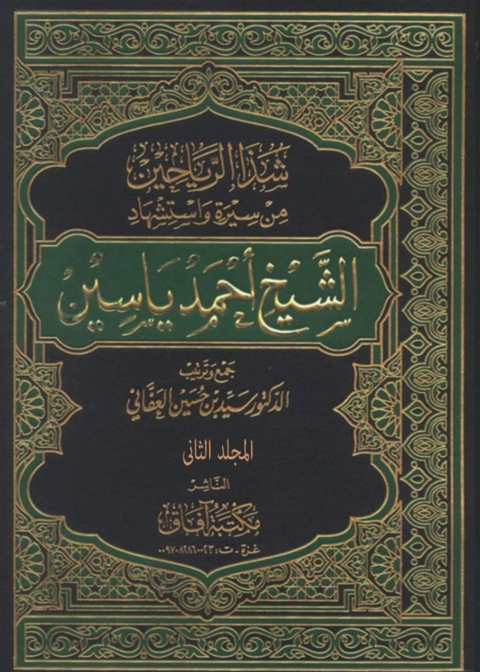 Cover image for book شذا الرياحين من سيرة واستشهاد الشيخ أحمد ياسين - الجزء الثاني