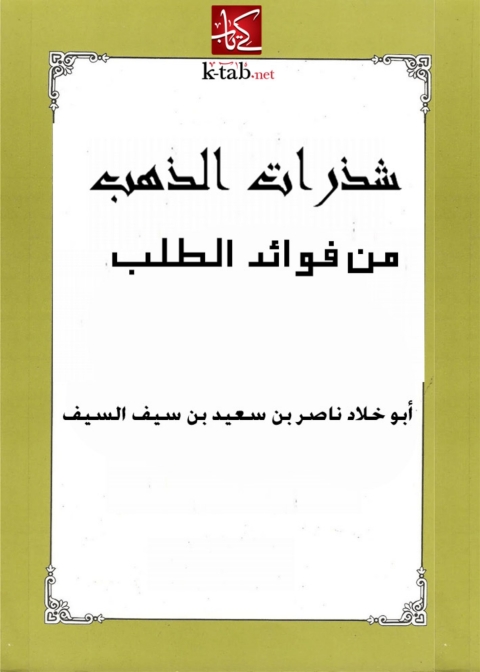Cover image for book شذرات الذهب من فوائد الطلب