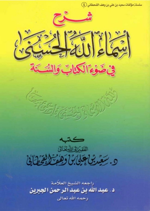 Cover image for book شرح أسماء الله الحسنى في ضوء الكتاب والسنة