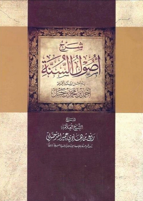 Cover image for book شرح أصول السنة للإمام أحمد بن حنبل