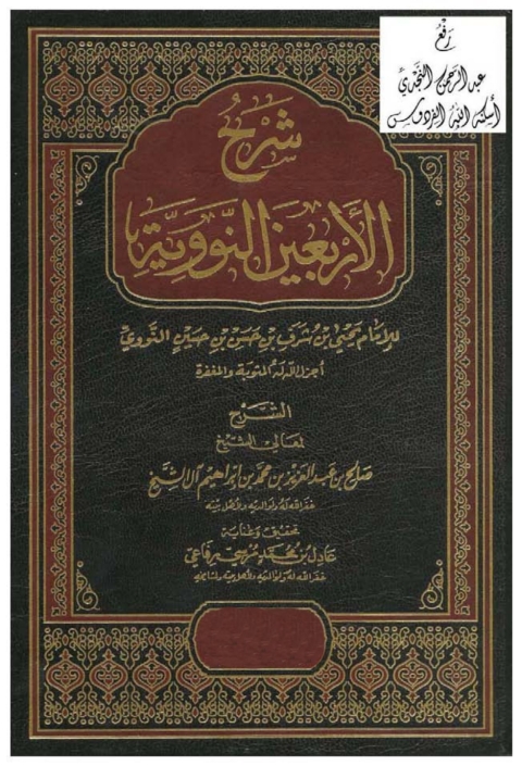Cover image for book شرح الأربعين النووية