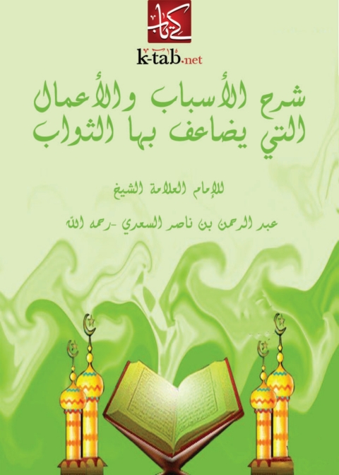Cover image for book شرح الأسباب والأعمال التى يضاعف بها الثواب