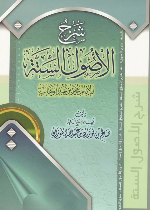Cover image for book شرح الأصول الستة للإمام محمد بن عبد الوهاب