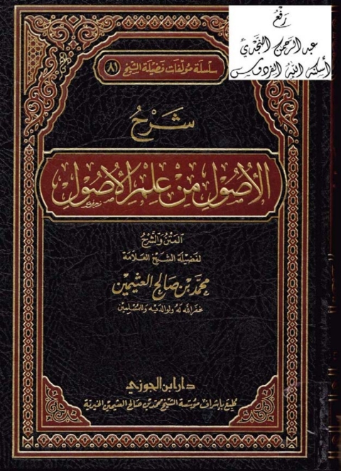 Cover image for book شرح الأصول من علم الأصول