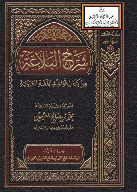 Cover image for book شرح البلاغة من كتاب اللغة العربية ( الجزء الأول )
