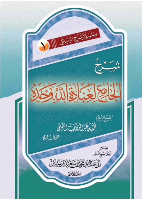 Cover image for book شرح الجامع لعبادة الله وحده