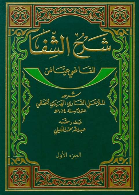 Cover image for book شرح الشفا - الجزء الأول