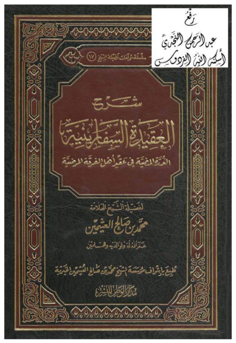 Cover image for book شرح العقيدة السفارينية