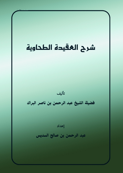 Cover image for book شرح العقيدة الطحاوية