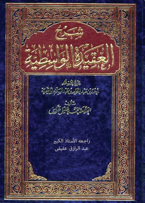 Cover image for book شرح العقيدة الواسطية
