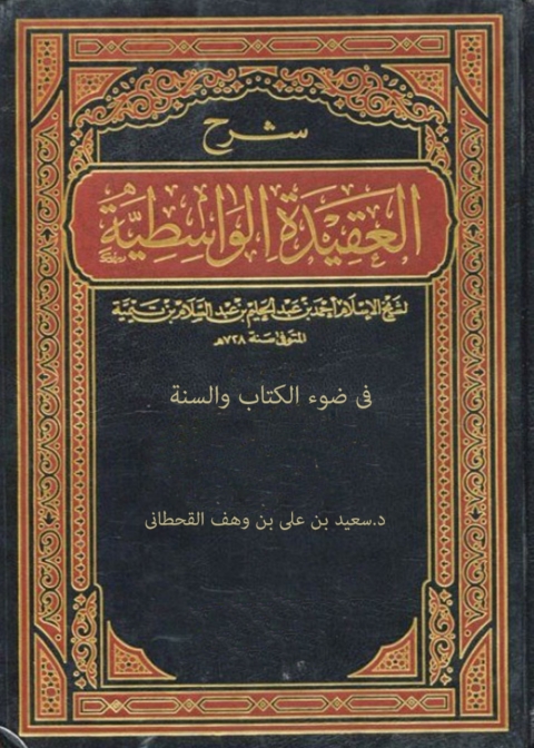 Cover image for book شرح العقيدة الواسطية فى ضوء الكتاب والسنة