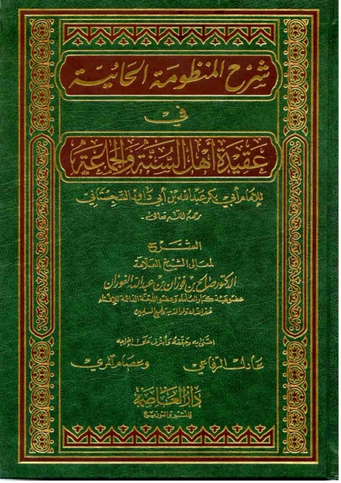 Cover image for book شرح المنظومة الحائية فى عقيدة أهل السنة والجماعة