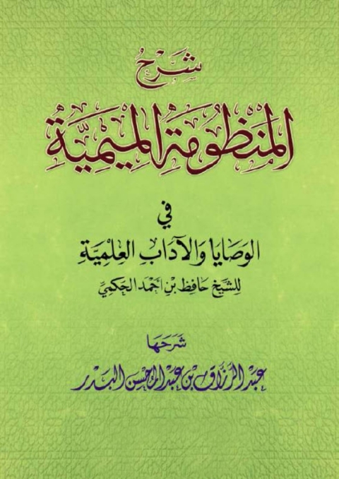 Cover image for book شرح المنظومة الميمية