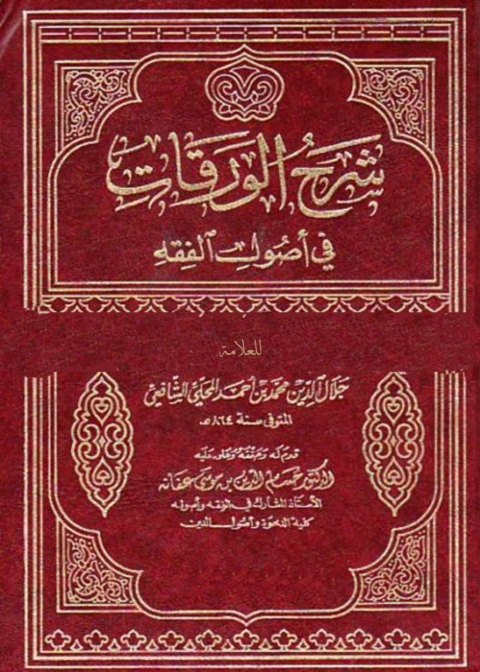Cover image for book شرح الورقات في أصول الفقه